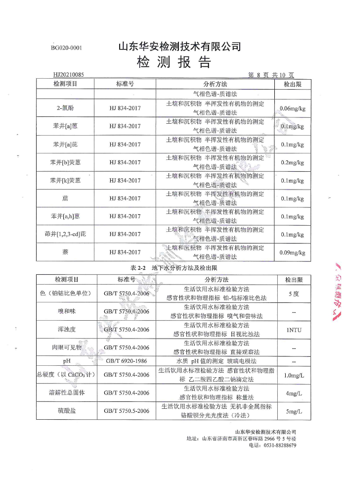 土壤地下水檢測報(bào)告-10