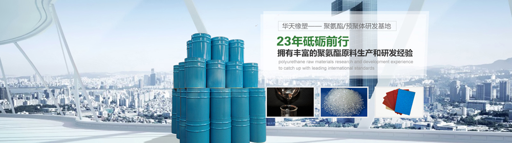 耐溫型聚氨酯預(yù)聚體