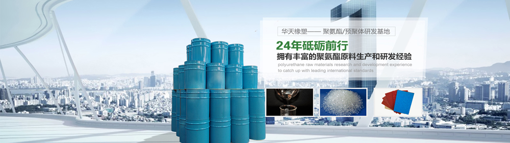 耐溫型聚氨酯預(yù)聚體