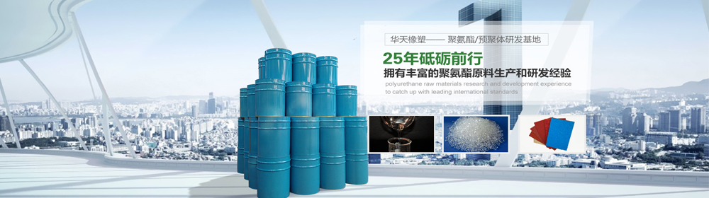 耐溫型聚氨酯預(yù)聚體